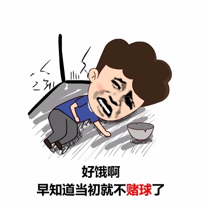 好饿啊,早知道当初就不赌球了