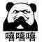 嘻嘻嘻
