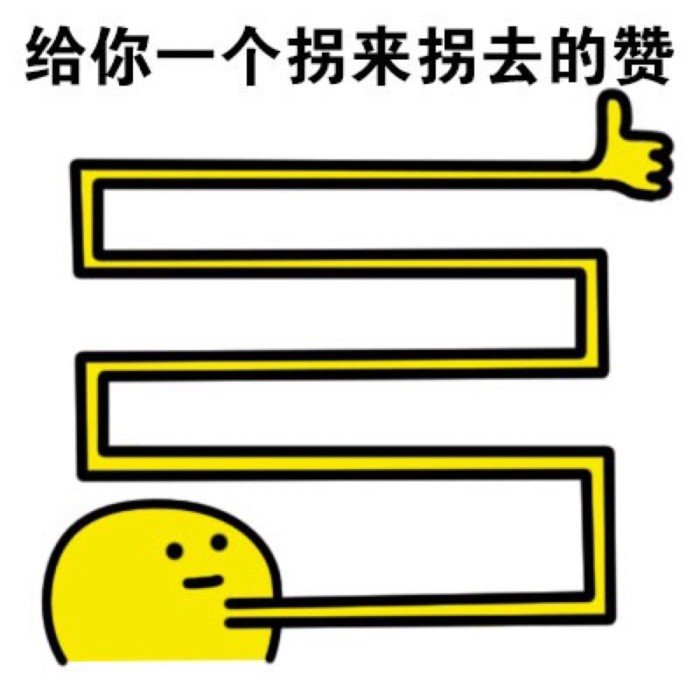 给你一个拐来拐去的赞