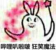 哔哩叭啦啵 狂笑魔法