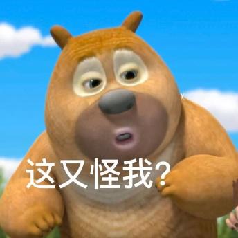 这又怪我?