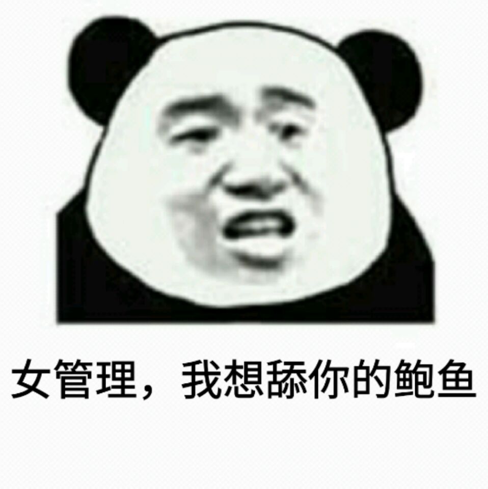 女管理.我想舔你的鲍鱼!