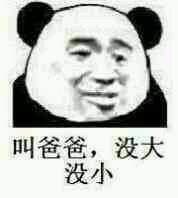 叫爸爸,没大没小的
