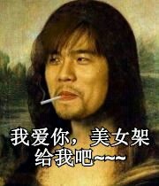 周杰伦:我爱你,美女架给我吧。。