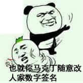 马克丁00001-也就你马克丁随意改人家数字签名