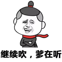 继续吹,爹在听!