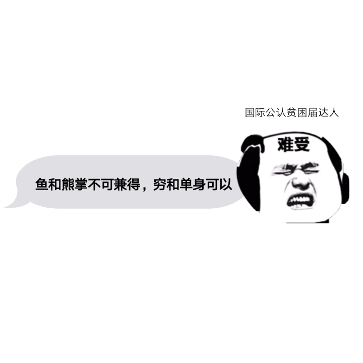 哈哈哈又是没钱的一天