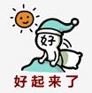 好起来了
