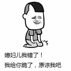 媳妇我错了,老婆我错了原谅我吧