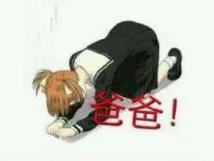 爸爸,给你跪下了