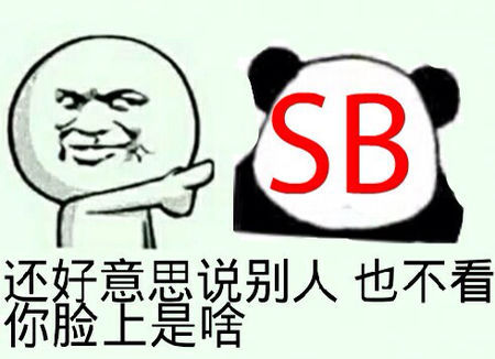 还好意思说别人,也不看上是啥