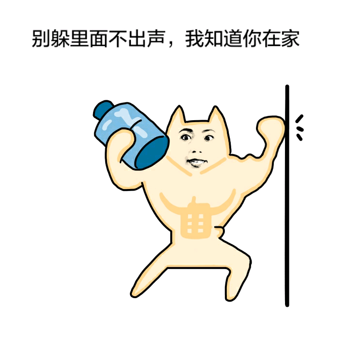 别躲在里面不出声,我知道你在家