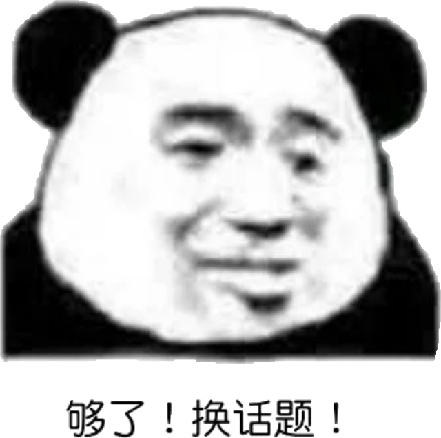 够了!换话题!