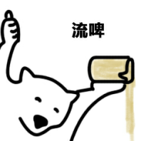流啤牛逼