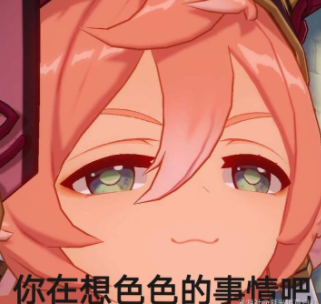 你在想色色的事情吧