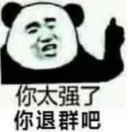 你太强了,你退群吧