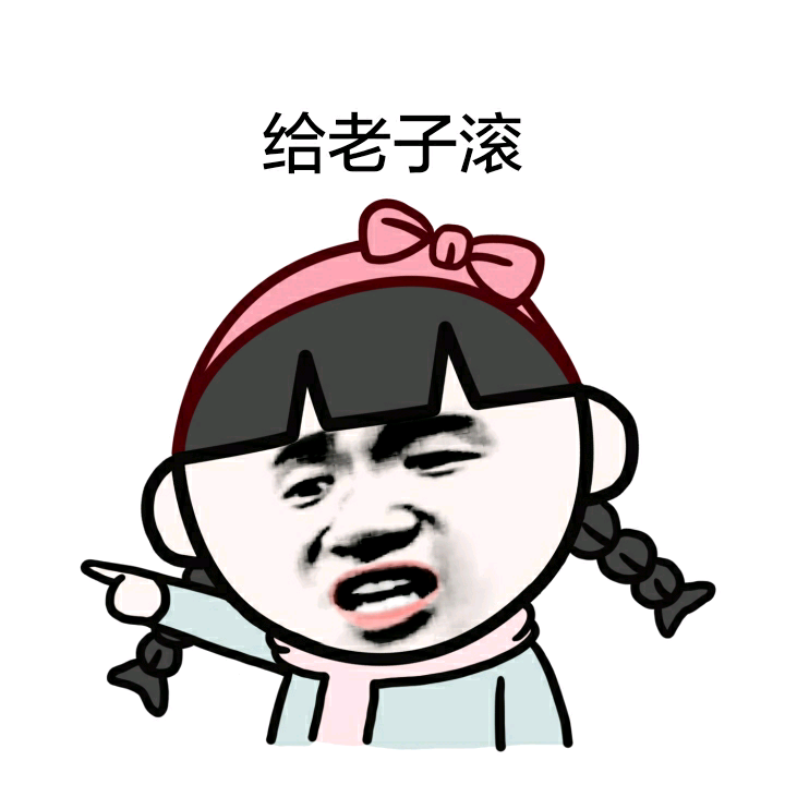 给老子滚