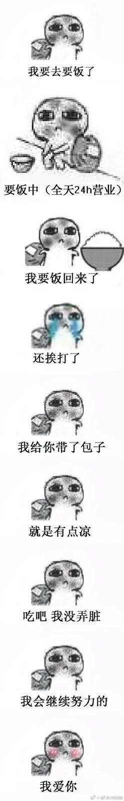 要饭套图