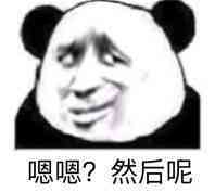嗯嗯?然后呢
