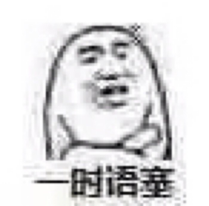 一时语塞