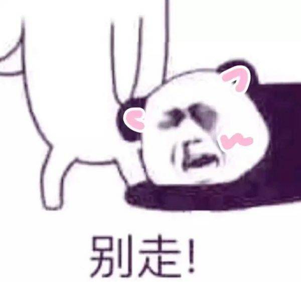 别走!