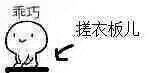 乖巧,搓衣板儿