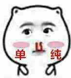 单纯!