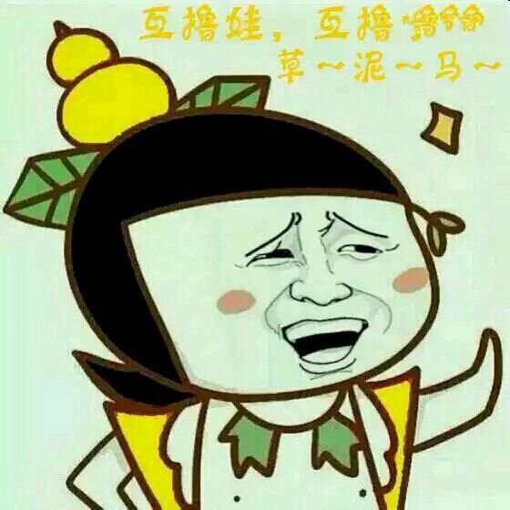 葫芦娃:互撸娃互撸娃,草~泥~马