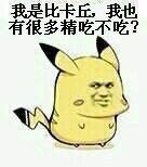 我是比卡丘,我也有很多精吃不吃?