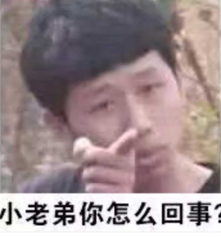 小老弟你怎么回事