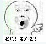 哦吼!发广告!