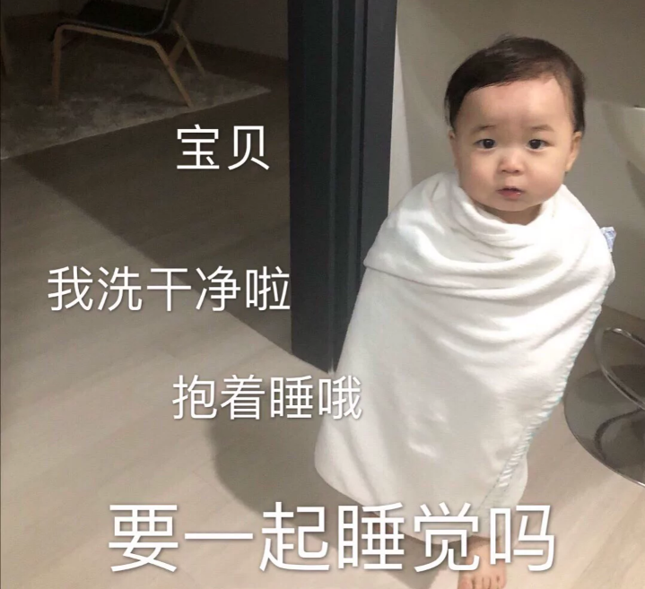要一起睡觉吗?
