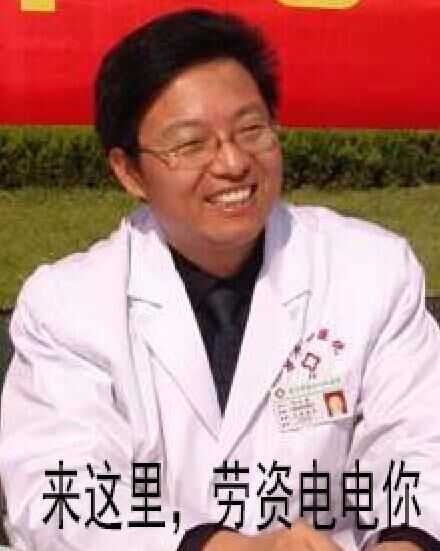 来这里,劳资电电你