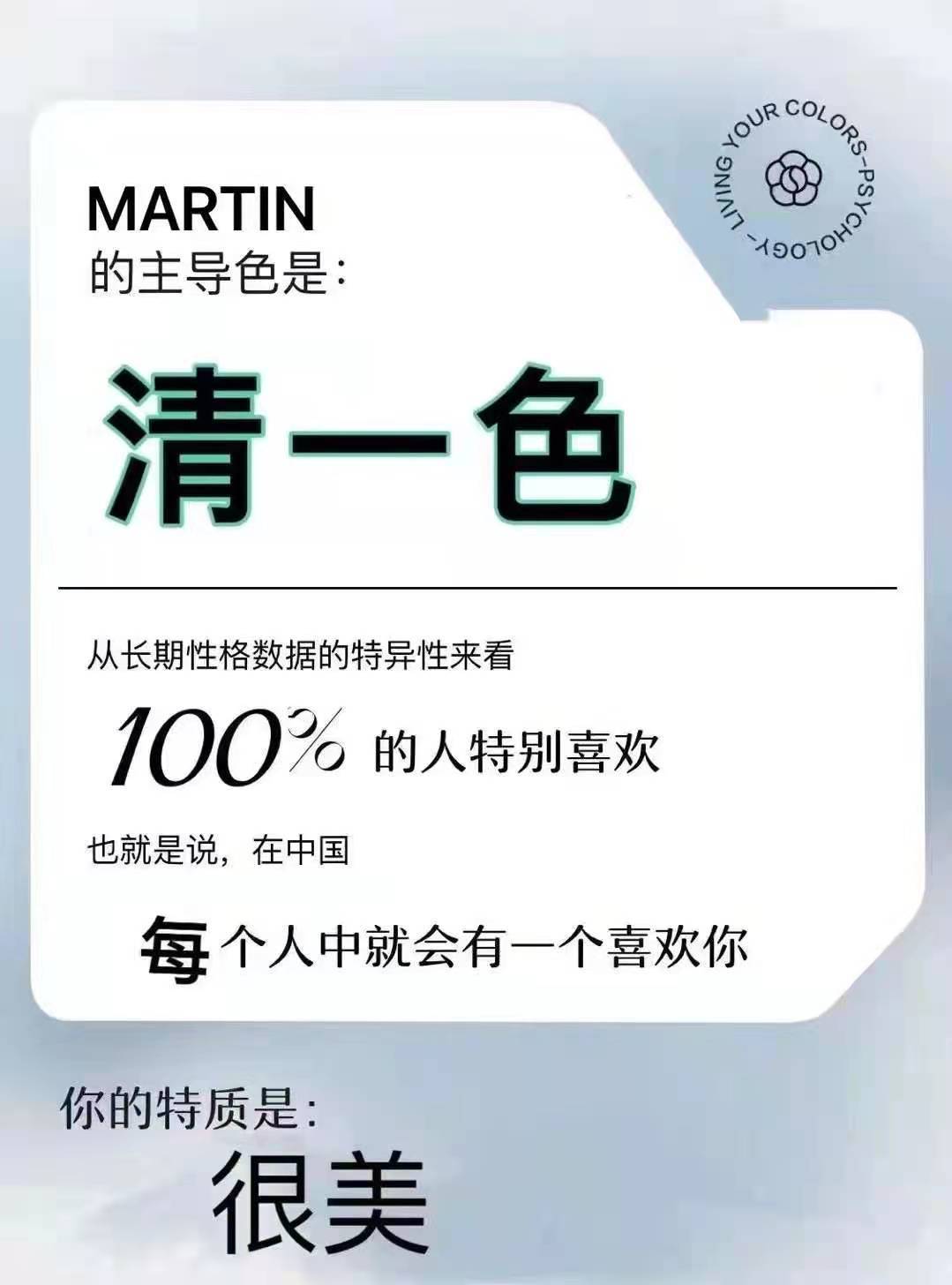NG YOUR COLORS-P MARTIN -人9070HON的主导色是:清一色从长期性格数据的特异性来看100%的人特别喜欢也就是说,在中国每个人中就会有一个喜欢你你的特质是:很美