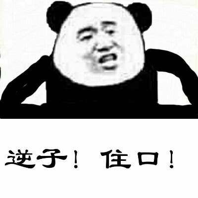 逆子,食品(熊猫人)