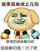 我来简单说上几句,群里的妹妹都归你 姐姐都归我!行了吧