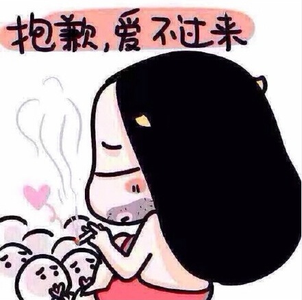 抱歉,爱不过来