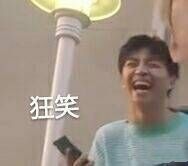 狂笑