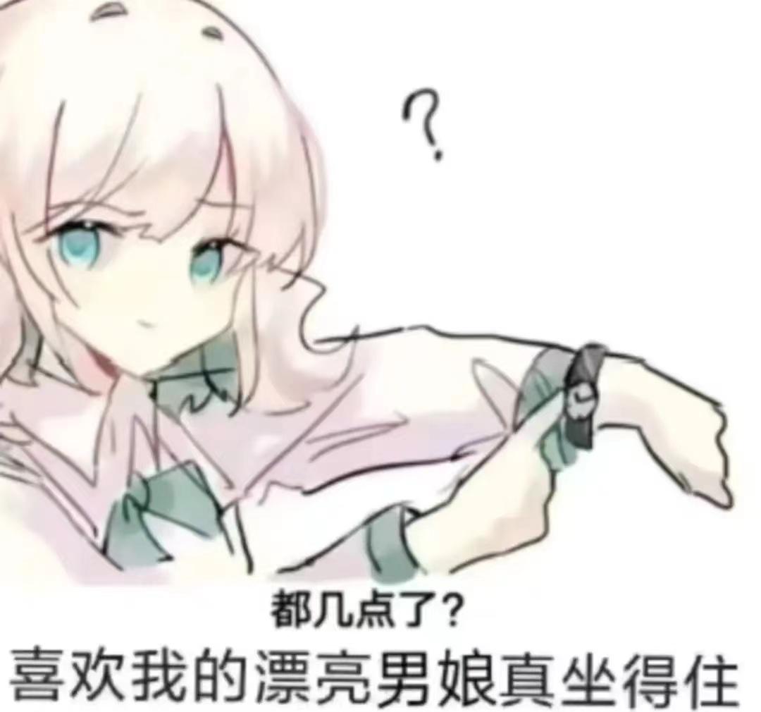分享几个你认为小男娘的表情包?