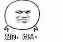 是的,没错!