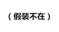(假装不在)