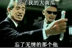 买了我的大黄瓜,忘了无情的那个他