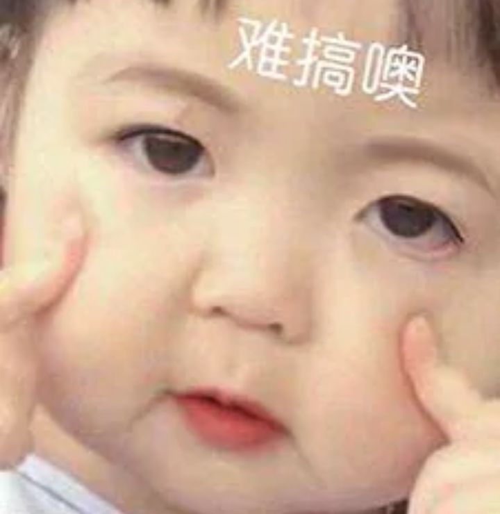 难搞哦
