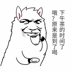 哦?原来是到了喝下午茶的时间了