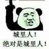 色城里人!绝对是城里人!