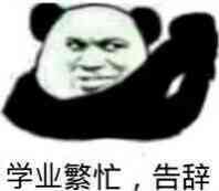 学业繁忙.告辞