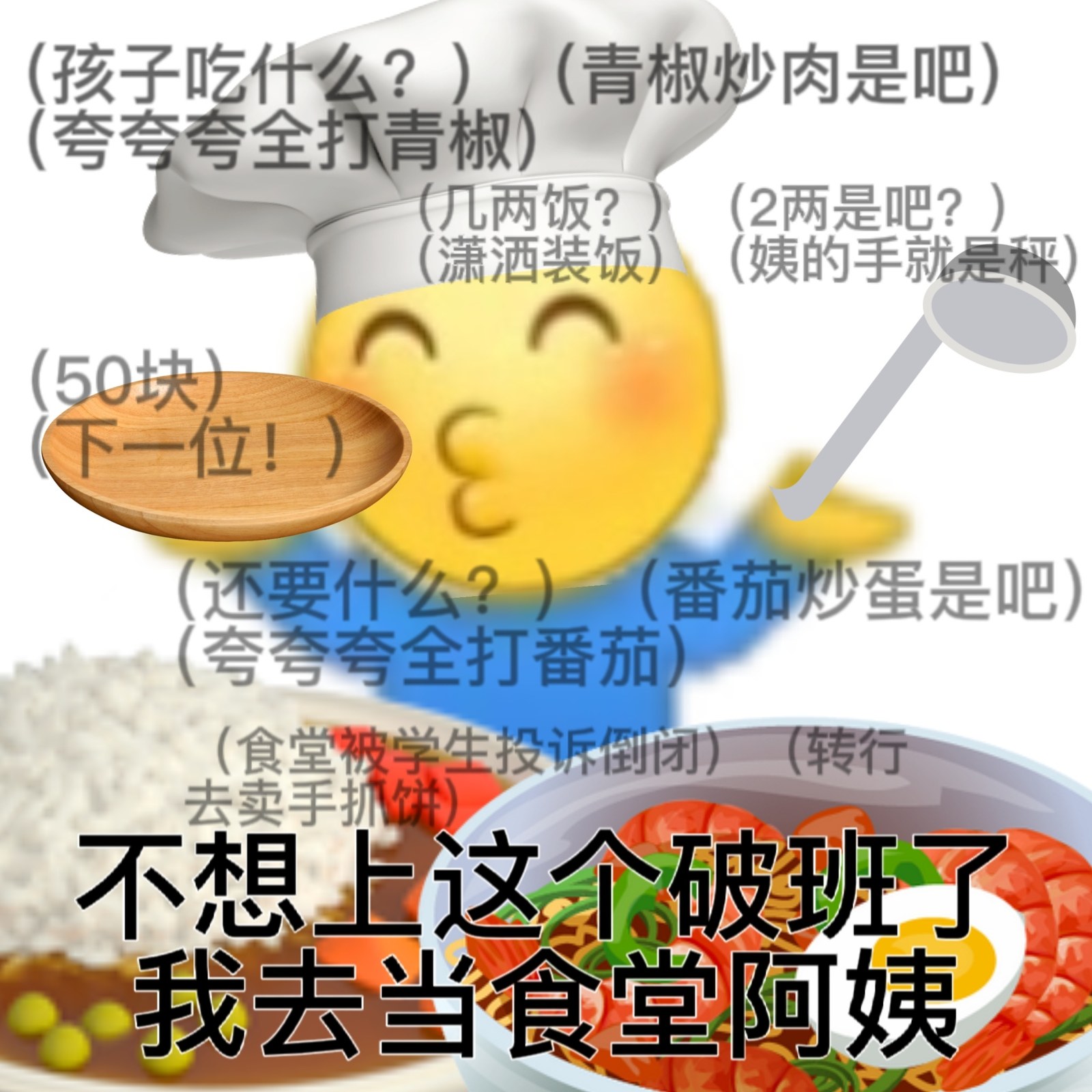 (孩子吃什么?)(青椒炒肉是吧)(夸夸夸全打青椒)(几两饭?(2两是吧?)(潇洒装饭)(姨的手就是秤)(50块)下一位!)(还要什么?)番茄炒蛋是吧)(夸夸夸全打番茄(食堂被学生投诉倒闭)(转行去卖手抓饼不想上这个破班了我去当食堂阿姨