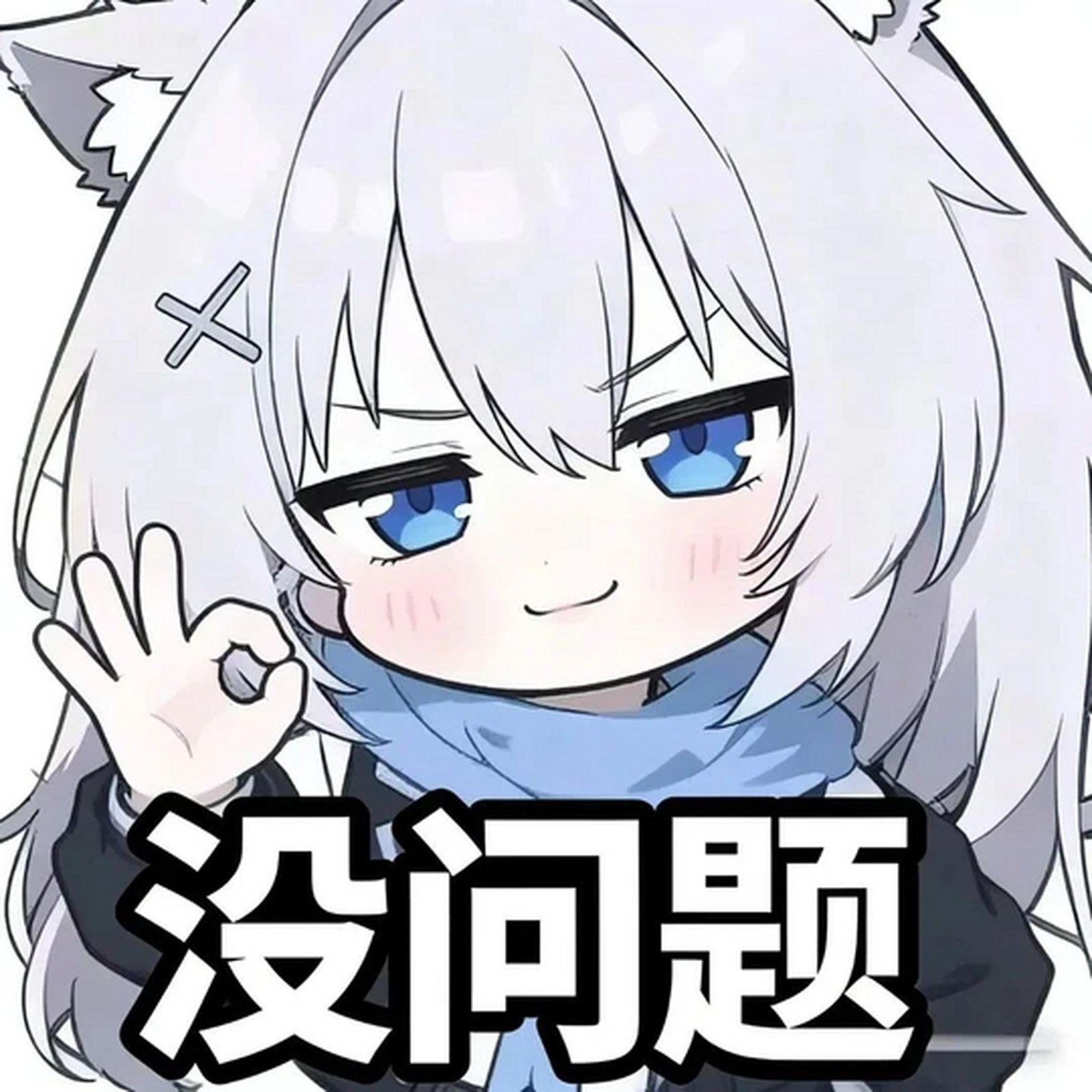 砂狼白子表情包:哼 生气了