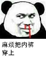 流鼻血:麻烦把内裤穿上