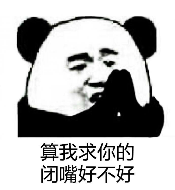 算我求你的.闭嘴好不好